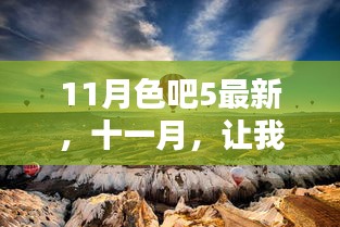 11月色吧5最新，十一月，讓我們一起啟程探索自然秘境，尋找內(nèi)心的寧靜與平和