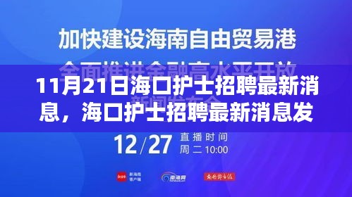 海口護(hù)士招聘最新消息匯總，11月21日發(fā)布要點詳解
