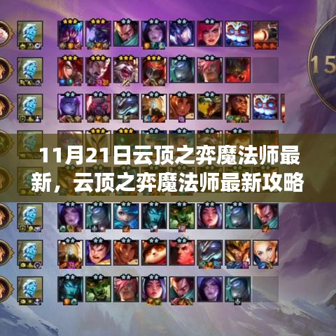 云頂之弈魔法師最新攻略，11月21日任務(wù)與技能指南（初學(xué)者與進(jìn)階用戶必讀）