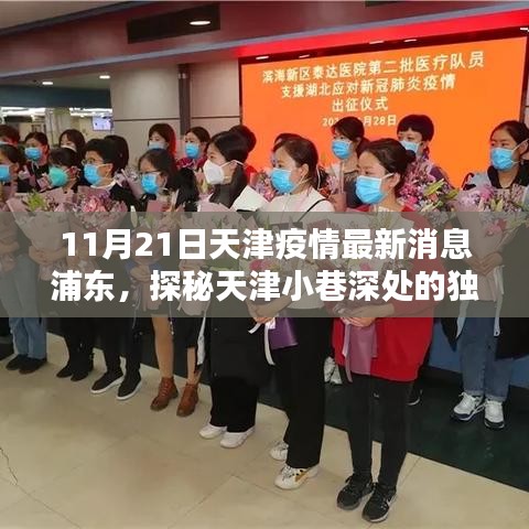 天津浦東疫情最新消息下的驚喜發(fā)現(xiàn)，小巷深處的獨特風(fēng)味小店——浦東風(fēng)情探秘