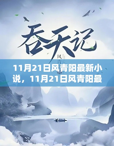 11月21日風(fēng)青陽最新小說測評與介紹