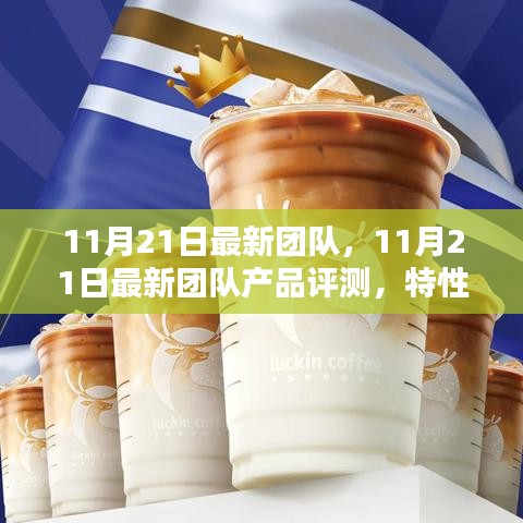 11月21日最新團(tuán)隊(duì)產(chǎn)品評測報(bào)告，特性、體驗(yàn)、競品對比及用戶群體深度解析