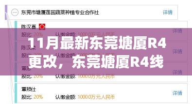 11月最新東莞塘廈R4更改，東莞塘廈R4線(xiàn)路更改，深度解析其影響與爭(zhēng)議