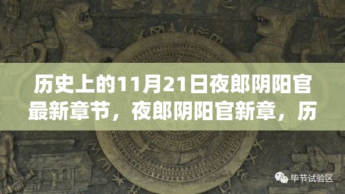 歷史背景下的夜郎陰陽(yáng)官深度解讀與最新章節(jié)探討