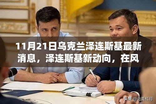 烏克蘭澤連斯基最新動(dòng)向，風(fēng)云變幻中的十一月脈搏與回響