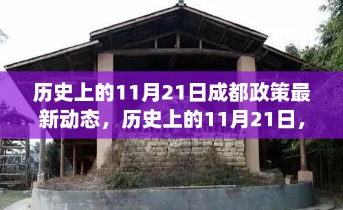 歷史上的11月21日成都政策動(dòng)態(tài)解讀，最新動(dòng)態(tài)與深度解讀