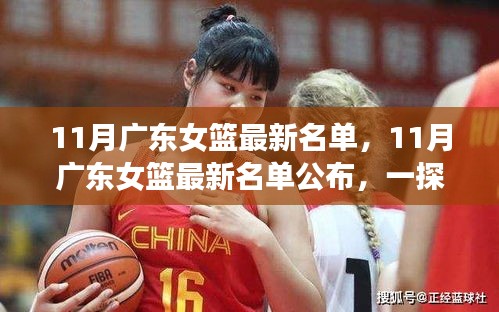 廣東女籃最新名單揭曉，一探究竟！