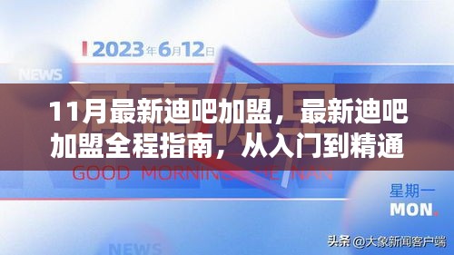 最新迪吧加盟全程指南，從入門到精通（附最新加盟資訊）