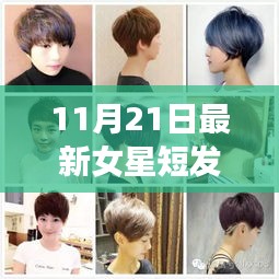 2017年最新女星短發(fā)發(fā)型揭秘，科技重塑魅力風(fēng)采，引領(lǐng)潮流新紀(jì)元