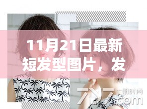 11月21日最新短發型流行趨勢，風尚變遷與溫馨故事