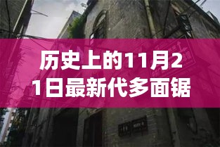 歷史上的11月21日，多面鋸的傳奇之旅——探索秘境與小巷深處的鋸藝傳奇