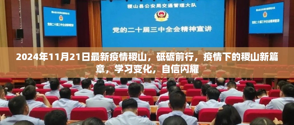 2024年稷山疫情新篇章，砥礪前行，學習變化，自信閃耀