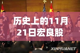 宏良股份革新科技揭秘日，揭秘最新高科技產品的驚艷之旅（歷史上的今天）