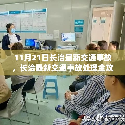 長治交通事故處理全攻略，應(yīng)對突發(fā)狀況，初學(xué)者與進(jìn)階用戶必備指南（11月21日最新更新）