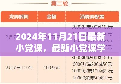 最新小黨課學(xué)習(xí)指南，帶你走進2024年11月21日的小黨課世界
