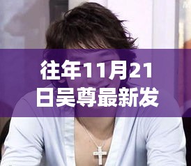 吳尊發(fā)型變遷背后的故事，自信與成長的旋律，鬢發(fā)理光展現(xiàn)最新風采