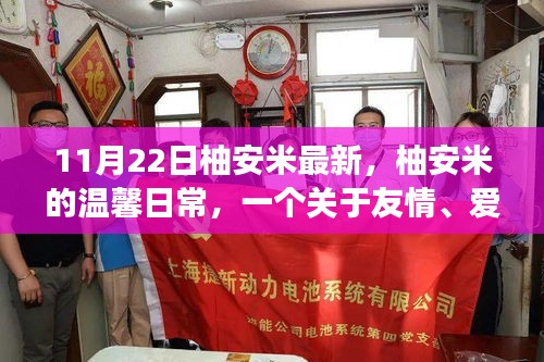 柚安米的秋日故事，友情、愛與陪伴的溫馨日常（11月22日最新更新）