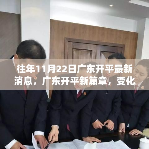 廣東開平新篇章，變化中的學習成就魔法時刻，賦予自信與榮耀的啟示