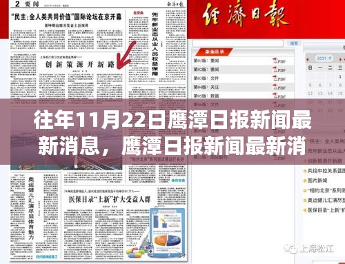 鷹潭日報新聞最新消息全面評測與介紹，歷年11月22日報道匯總分析