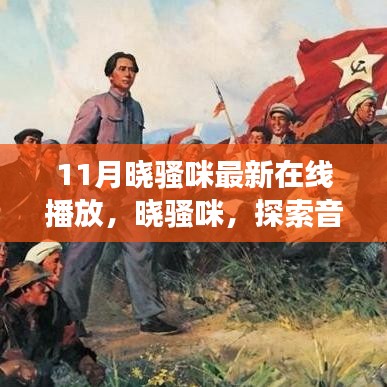 曉騷咪音樂探索之旅，擁抱正能量，遠離低俗的新天地