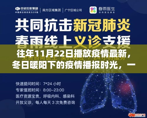 往年11月22日播放疫情最新，冬日暖陽下的疫情播報時光，一場溫馨的日常故事