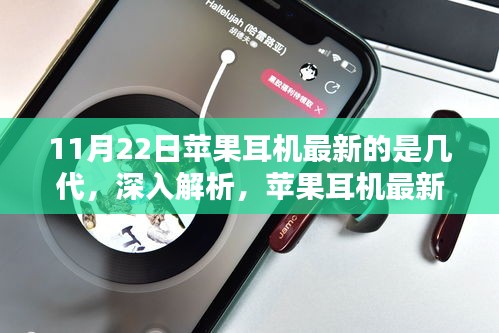11月22日蘋果耳機(jī)最新的是幾代，深入解析，蘋果耳機(jī)最新世代——11月22日發(fā)布的新一代耳機(jī)評(píng)測(cè)