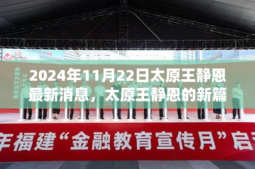 太原王靜恩最新動態(tài)，學(xué)習(xí)之光照亮未來之路（2024年11月22日）