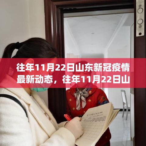 山東新冠疫情動態更新，防控進展與民眾生活實錄（往年11月22日最新）