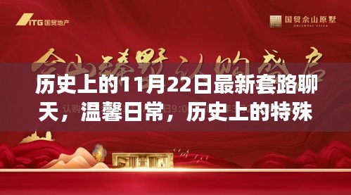 11月22日的奇妙聊天時(shí)光，歷史與溫馨的交織