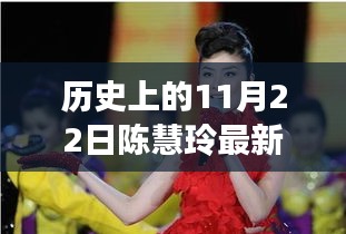 陳慧玲最新動態(tài)及歷史重要時刻回顧，今日展望與歷史上的11月22日