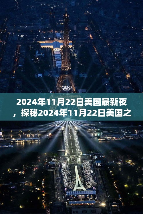 探秘美國之夜，2024年11月22日小巷深處的獨特風味小店