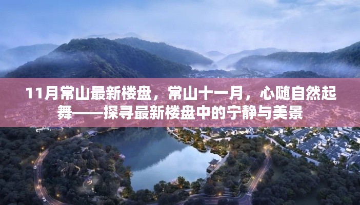 11月常山最新樓盤，常山十一月，心隨自然起舞——探尋最新樓盤中的寧靜與美景