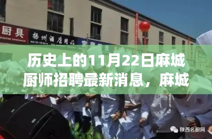 麻城廚師招聘最新動態(tài)，歷史見證下的成長與機(jī)遇，開啟新篇章