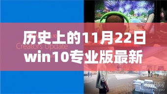 揭秘Win10專(zhuān)業(yè)版最新升級(jí)背后的故事，歷史上的今天回顧與最新進(jìn)展（11月22日）
