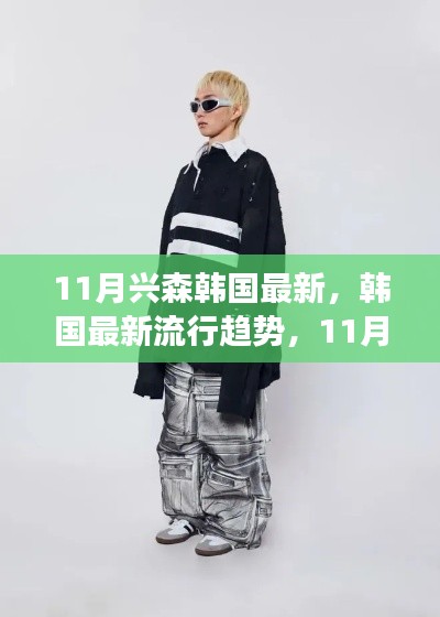 11月興森引領(lǐng)韓國最新流行趨勢，從零開始的時(shí)尚指南