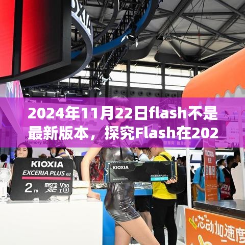 技術與時代的交匯，探究Flash在2024年11月22日的版本地位與未來發展