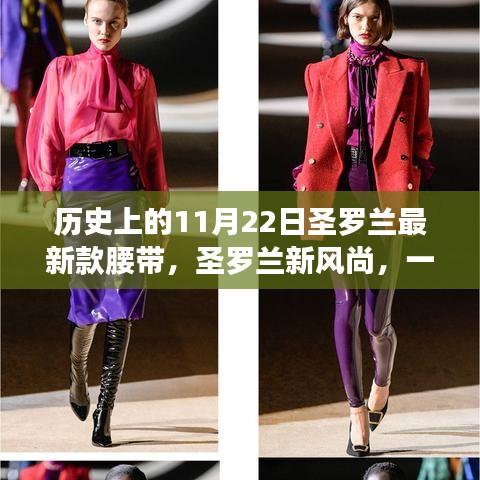 圣羅蘭新風尚，一條腰帶串聯(lián)的歷史與溫馨故事