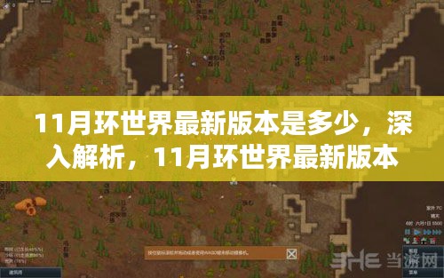 環(huán)世界最新評測與介紹，揭秘11月版本更新內容深度解析及版本評測