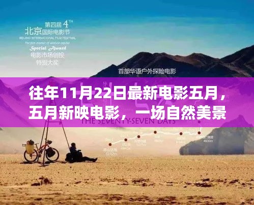 五月新映電影，自然美景的心靈之旅，重拾內(nèi)心的寧?kù)o與平和