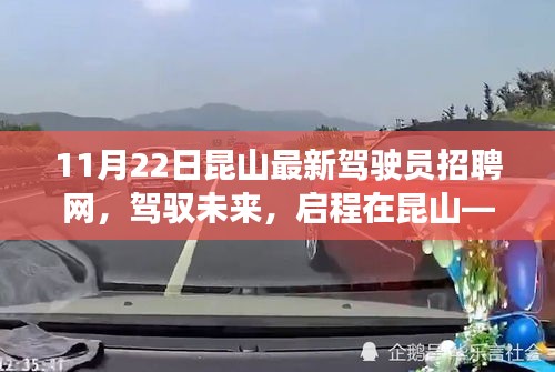 駕馭未來，啟程昆山，最新駕駛員招聘網(wǎng)，開啟勵(lì)志之旅！