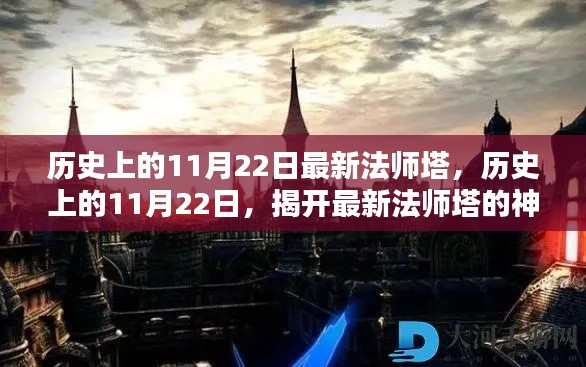 揭秘歷史上的11月22日，最新法師塔神秘面紗的揭曉