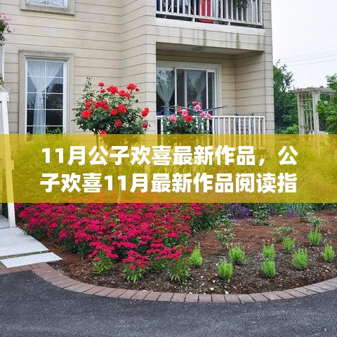 公子歡喜11月最新作品閱讀指南，走進(jìn)精彩世界的旅程