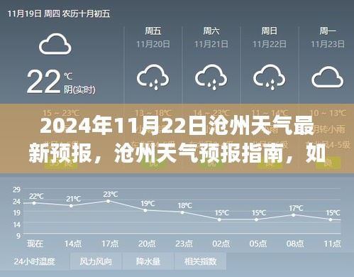 2024年11月22日滄州天氣最新預報，滄州天氣預報指南，如何獲取并應對2024年11月22日的天氣變化（初學者與進階用戶適用）