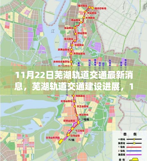 蕪湖軌道交通最新進展，11月22日消息引發的思考