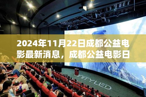 愛(ài)在光影間傳遞溫情，成都公益電影日最新消息
