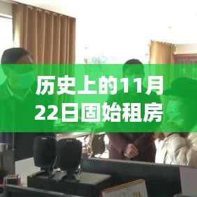 歷史上的11月22日固始租房動態(tài)，探尋美景，引領(lǐng)心靈之旅的新風(fēng)尚
