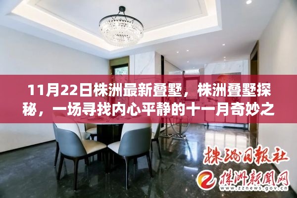 株洲疊墅探秘，尋找內(nèi)心平靜的十一月奇妙之旅