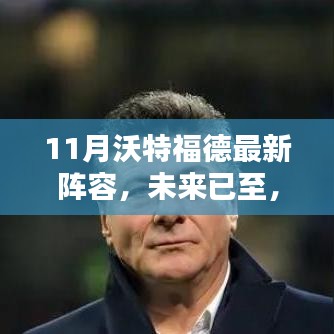 揭秘沃特福德最新陣容，科技重塑足球魅力，未來已至十一月新篇章