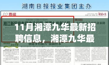 湘潭九華最新招聘信息揭秘，熱門職位一網(wǎng)打盡，職業(yè)夢想從這里起航！