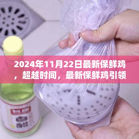 超越時(shí)間，最新保鮮雞引領(lǐng)自信與成就之路的秘訣揭曉